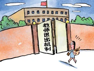 一线教师热议:尝试探索教师退出机制1