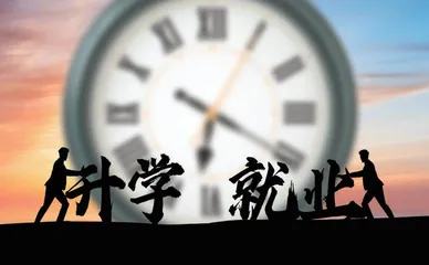 中职教育，应把“升学”和“就业”当成一回事来做