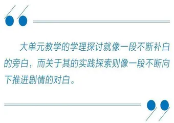 高质量推进课程改革，单元教学“大”有可为