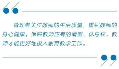 摆脱“请假羞耻”，让教师请假“轻松”点
