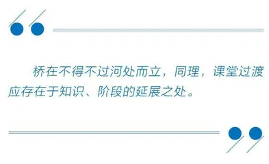 怎样巧设过渡语，为课堂添彩？