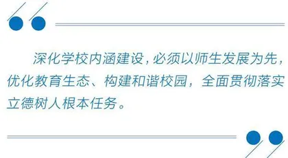 坚持内涵建设，谱写教育高质量发展新华章