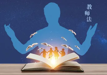 准确认识教师职业属性，重构教师权利义务体系 
