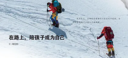 在路上，陪孩子成为自己