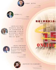 寄语《教育家》杂志线上圆桌论坛
