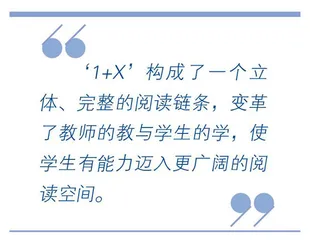 解码“1+X”教学，让阅读充满魅力