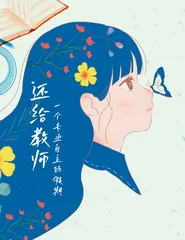 还给教师一个专业自主的假期