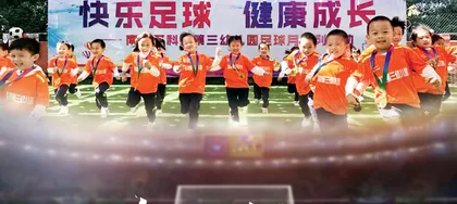 驰骋绿茵，让足球引领幼儿成长