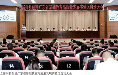 新兴：聚焦公平与质量，创建基础教育高质量发展实验区