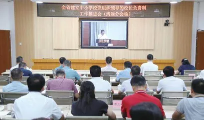 清远：挺膺担当，扎实推进党组织领导的校长负责制