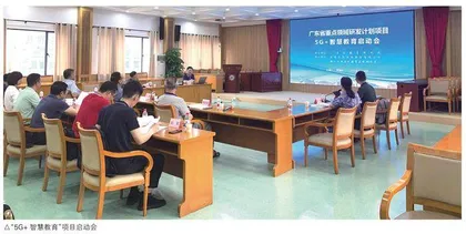 打造“5G+智慧教育”的广东样板  