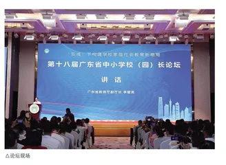 第十八届广东省中小学校长论坛举行