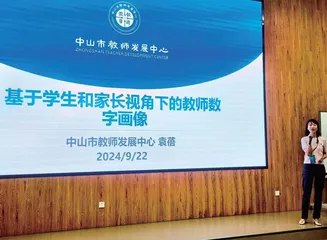 中山市教师发展中心：构建学生和家长眼中的教师数字画像