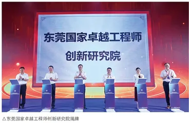 东莞国家卓越工程师创新研究院揭牌