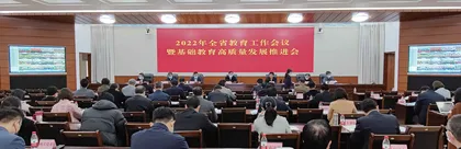 奋力推动全省教育工作量质齐升
