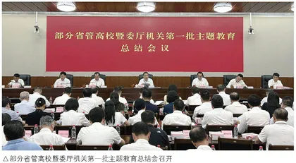 部分省管高校暨委厅机关第一批主题教育总结会召开