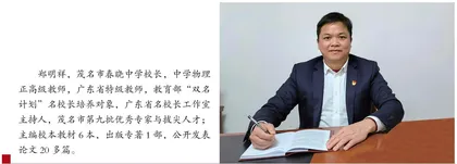 郑明祥：追求校长和学校“双优”