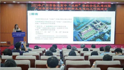 广州：构建教学评新生态，赋能教育优质发展 
