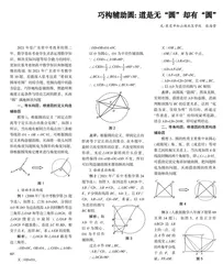 巧构辅助圆：道是无“圆”却有“圆”