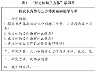基于具身学习的小学数学实验教学设计