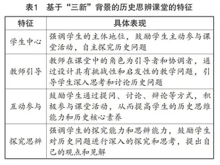 基于“三新”背景的历史思辨课堂