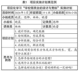 基于项目化学习的综合与实践课程实施路径探索