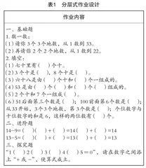 指向数感的小学数学个性化作业设计