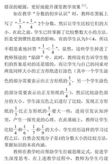 小学数学课堂中错误资源的有效利用