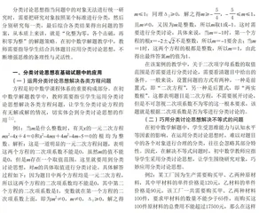分类讨论思想在初中数学解题中的应用