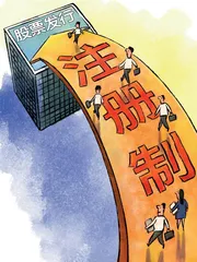 全面注册制来了！