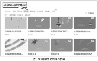 基于NOBOOK虚拟实验室的高中生物教学