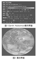 基于Earth Nullschool地理教学资源 开发策略