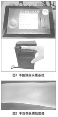 一种手指静脉识别实验平台的开发与应用