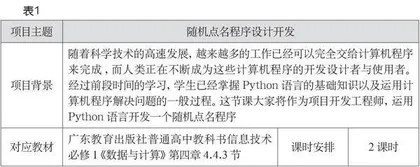 基于PBL模式的高中生计算思维能力培养实践研究