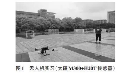 无人机航测技术在测绘类本科专业实践教学中的应用
