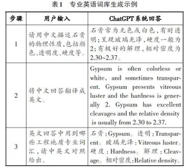 生成式人工智能ChatGPT助推工程地质课程双语教学的探索与实践