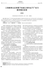 工程教育认证背景下机械工程专业下厂实习教学模式改革