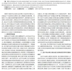 会计专业硕士综合能力及其评价指标体系研究