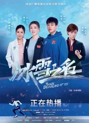 不走“爽剧”路线的《冰雪之名》如何致敬冬奥?1