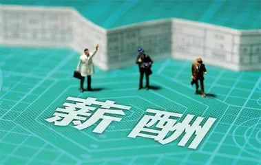 央企负责人薪酬高吗?1