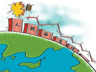 CIPS为人民币国际化铺设“高速公路”