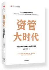 专访吴晓灵：资管大时代的挑战与机遇2