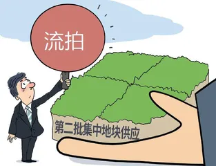 多城第二轮集中供地流拍地方财政会受影响吗？1