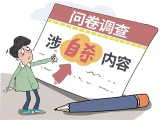 上海小学心理健康问卷科普自杀？2