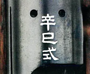 罪证:抗战时期华北伪军制造的步枪11