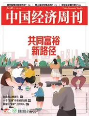实现共同富裕:首要是把“蛋糕”做大做好1
