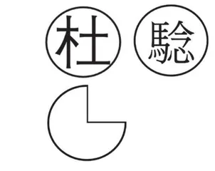 罪证:汪伪政权造建国式步枪6