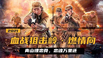 狙击岭上的对决
