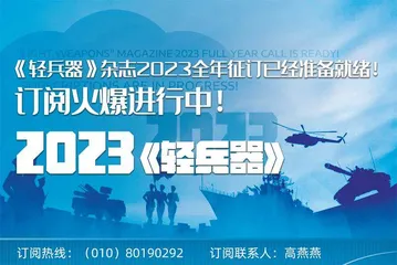 2023《轻兵器》订阅火爆进行中