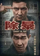 献礼第一个中国人民警察节：国产影片《除暴》赏析